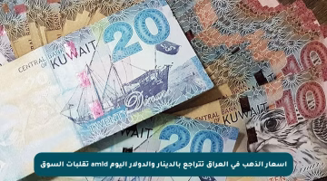 أسعار الذهب في العراق تتراجع بالدينار والدولار اليوم amid تقلبات السوق